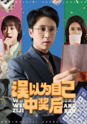 误以为自己中奖后（52集最新短剧抢先看