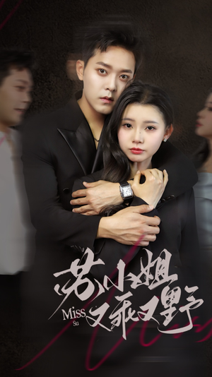 苏小姐又乖又野（51集）热门短剧来袭