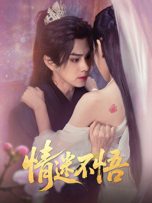 情迷不悟（67集）热门短剧在线看