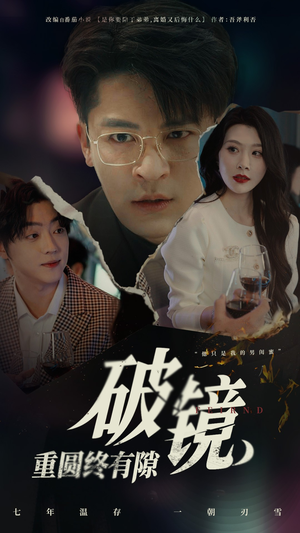 破镜重圆终有隙(60集) 破镜重圆终有隙(60集)好看到停不下来