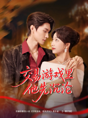 交易游戏里他先沉沦（91集）全集免费