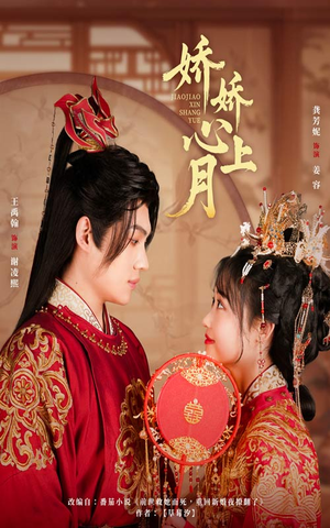 娇娇心上月（61集）短剧太精彩了