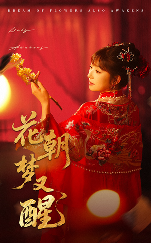 花朝梦又醒（35集）免费看短剧全集