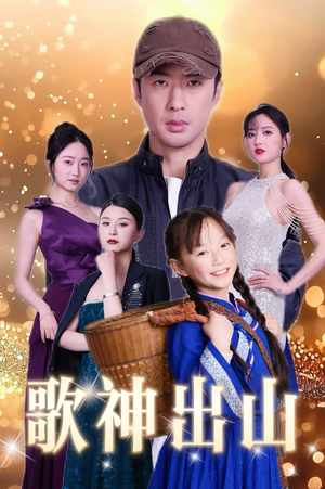 歌神出山(37集) 歌神出山(37集)追短剧看全集