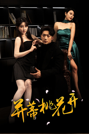 并蒂桃花开&双生烬（39集好看到停不下来