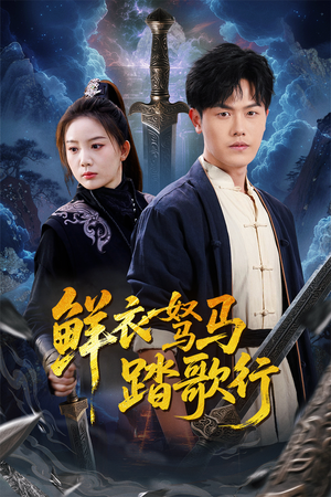 鲜衣驽马踏歌行（57集）在哪个平台看好