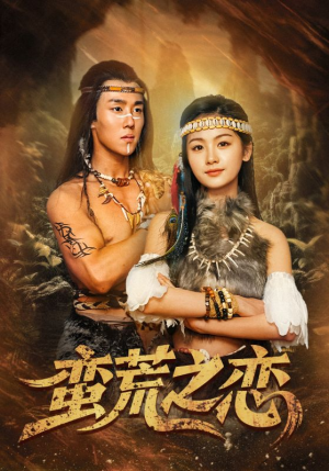 蛮荒之恋（71集）短剧在线观看