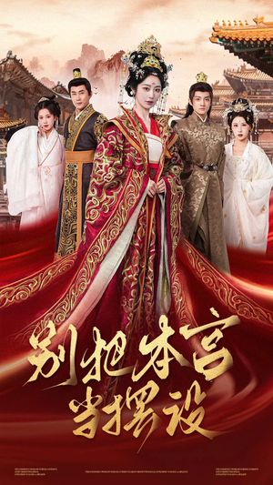 别把本宫当摆设（60集）最火短剧热播中