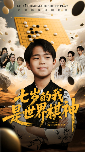七岁的我是世界棋神（64集）精彩不断免费看