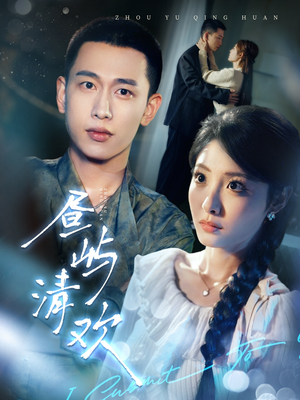 昼屿清欢（63集） 精彩短剧免费看