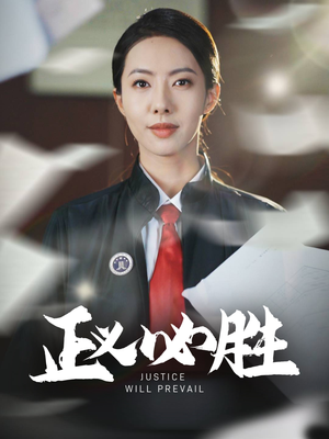 正义必胜(46集) 正义必胜(46集) 全集在线看