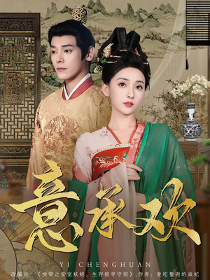 意承欢(92集) 意承欢(92集) 大结局一气呵成