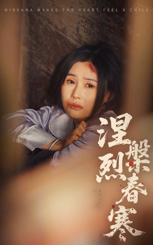 涅槃烈春寒（30集） 好看短剧推荐