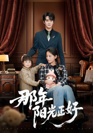 那年阳光正好（81集） 最近很火的短剧