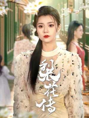 梨花传（69集） 短剧在线看