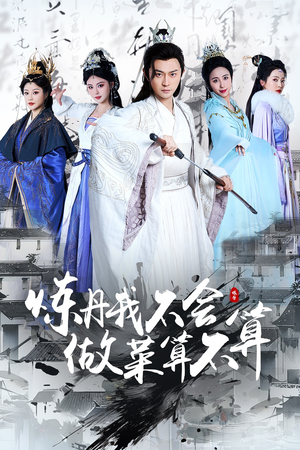 炼丹我不会做菜算不算(97集) 炼丹我不会做菜算不算(97集) 短剧全集抢先看