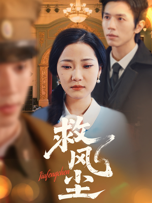 救风尘（80集） 短剧片段分享