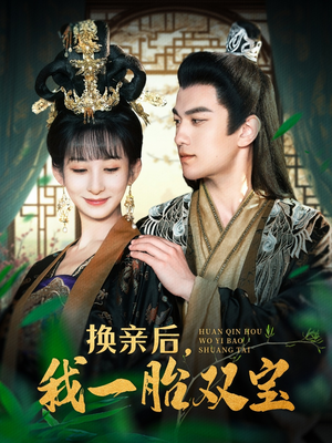 换亲后,我一胎双宝(126集) 换亲后,我一胎双宝(126集) 好看短剧抢先看