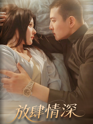 放肆情深（57集） 全剧看到大结局