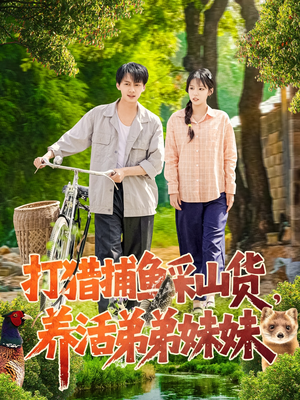 打猎捕鱼采山货，养活弟弟妹妹（108集） 短剧上头又好看