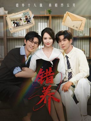 错养（56集） 短剧在线看