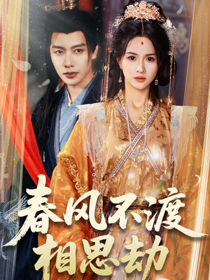 春风不渡相思劫（77集） 分享好看短剧