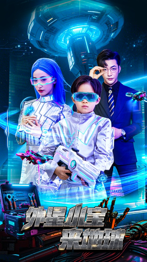 外星小宝来地球（55集） 短剧抢先看全集