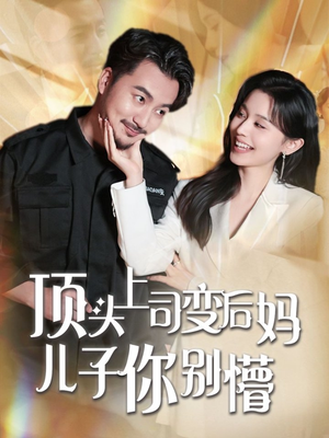 顶头上司变后妈儿子你别懵（72集） 短剧热播中