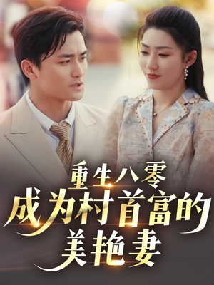 八零年代的心动织章（85集） 精彩短剧上线