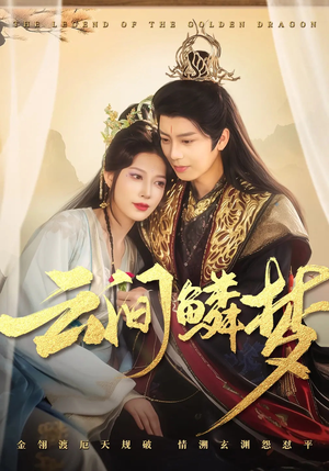 云间鳞梦（54集） 热门短剧看不停