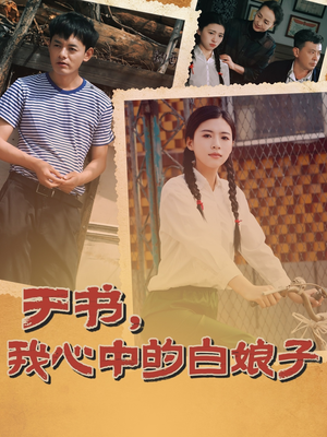于书，我心中的白娘子（73集） 精彩短剧下载