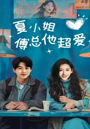 夏小姐傅总他超爱（74集） 网盘在线观看