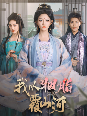 我以胭脂覆山河（79集） 短剧爆款推荐