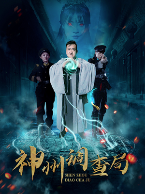 神州调查局（62集） 最新热门短剧
