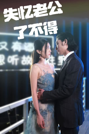 失忆老公了不得（35集） 360网盘观看