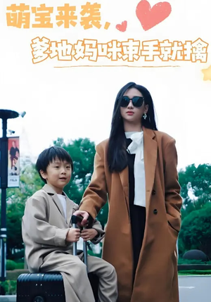 萌宝来袭爹地妈咪束手就擒（73集） 第一季