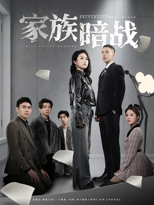 家族暗战（83集） 古代短剧推荐