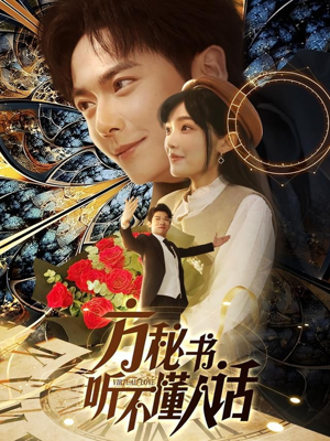 方秘书听不懂人话（77集） 短剧太好看了