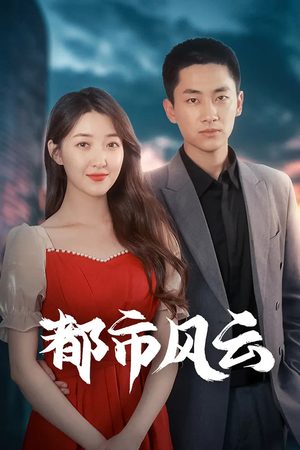 都市风云（86集） 热门短剧追到爽