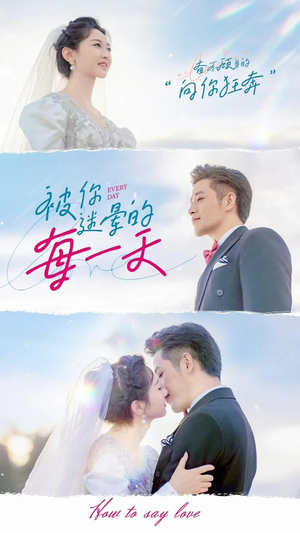 被你迷晕的每一天(84集) 被你迷晕的每一天(84集) 抢先看新短剧