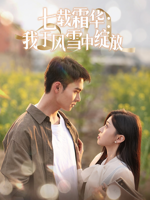 七载霜华：我于风雪中绽放（50集） 推荐热门短剧