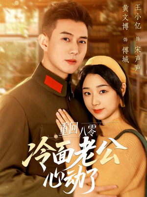 重回八零冷面老公心动了（67集）好看的短剧分享