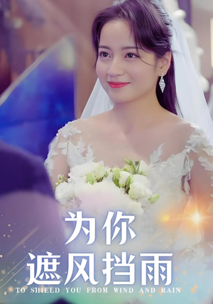 为你遮风挡雨（100集）流畅播放免费看