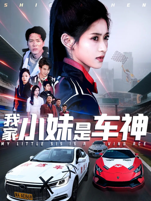 我家小妹是车神（65集）甜宠短剧追到爽