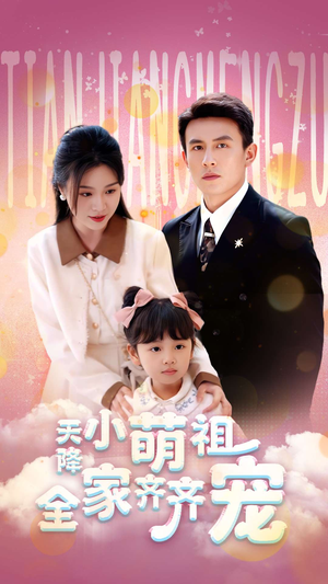天降小萌祖全家齐齐宠（53集）短剧免费分享