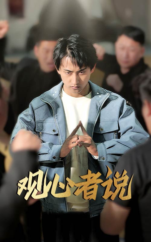 观心者说（61集）超好看古装短剧