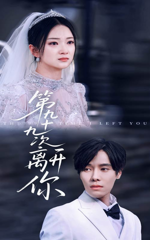 第九十九次离开你（51集）热门短剧推广