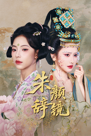朱颜辞镜（64集）分享好看短剧