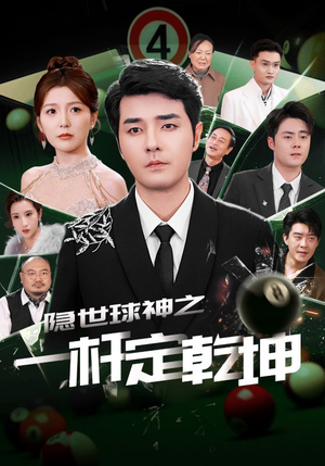 隐世球神之一杆定乾坤（54集）直接追到结尾