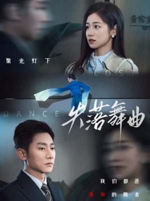失落舞曲（65集）流畅播放免费看